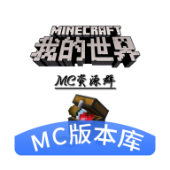 我的世界版本庫(MC版本庫)