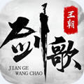 劍歌王朝APP