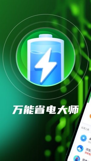 萬能省電大師2