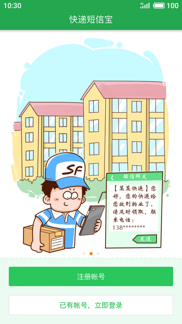 快遞短信寶5