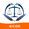 卷宗流轉(zhuǎn)