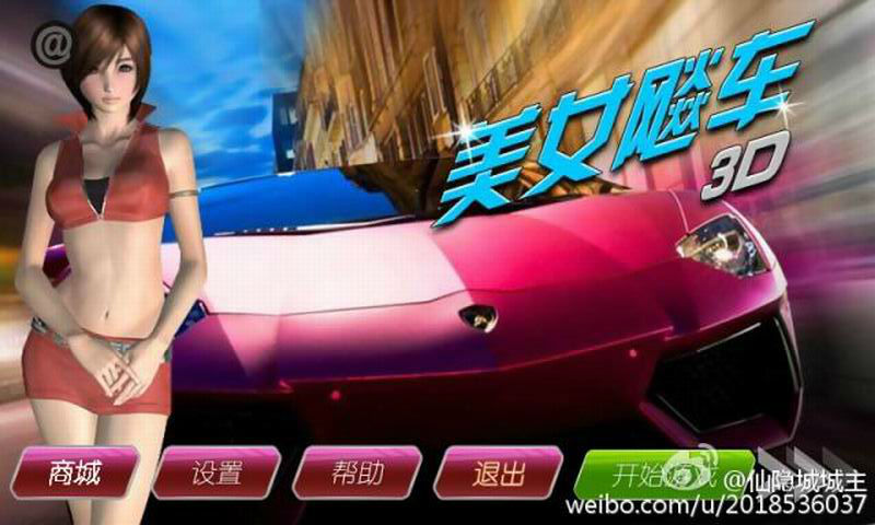 3D美女飚車2