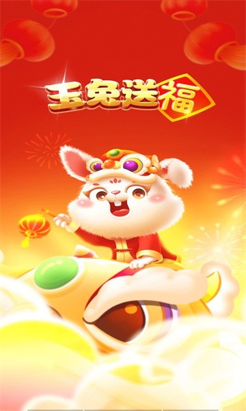 玉兔送福1