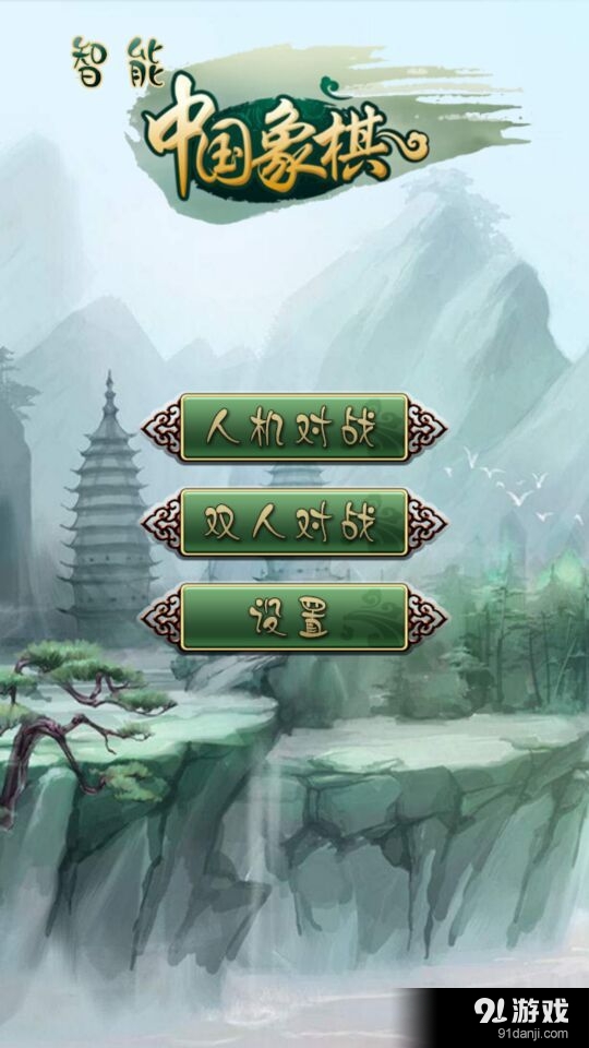 智能中國象棋1