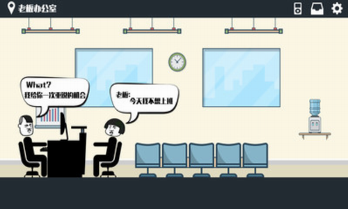 暴走辦公室2
