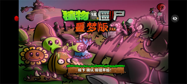PvZ噩夢隨機(jī)版2