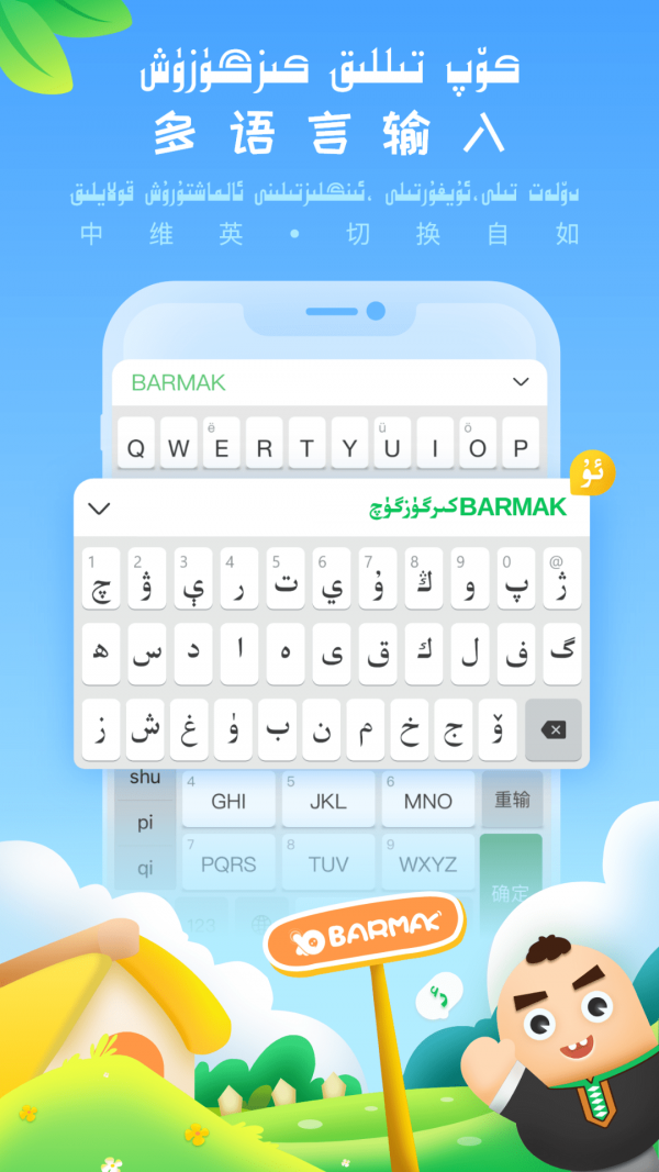 BARMAK輸入法5