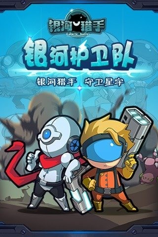 銀河獵手中文版5