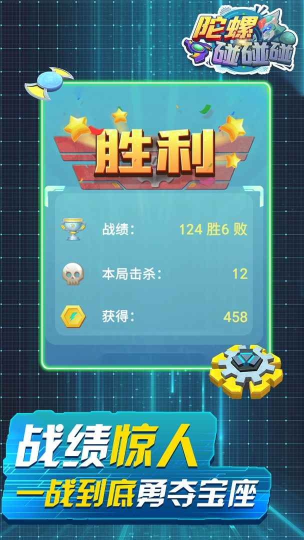 陀螺碰碰碰官方4