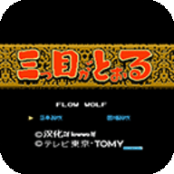 三目童子單機版