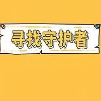 尋找守護者