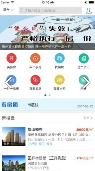 福州房產(chǎn)信息(福州房產(chǎn)信息網(wǎng)新樓盤)安卓中文版1