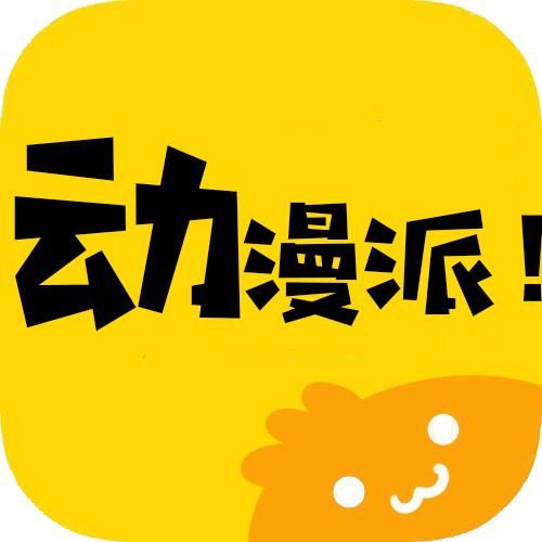 動漫派