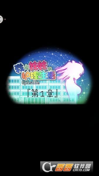 我與妹妹的護(hù)理生活中文版4