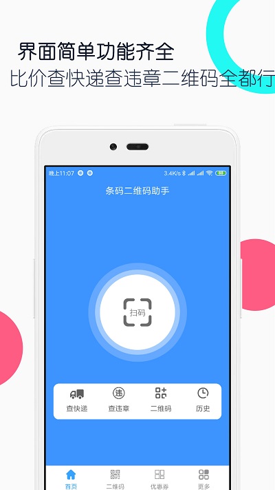 條碼二維碼助手1