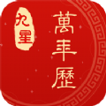 九星萬年歷