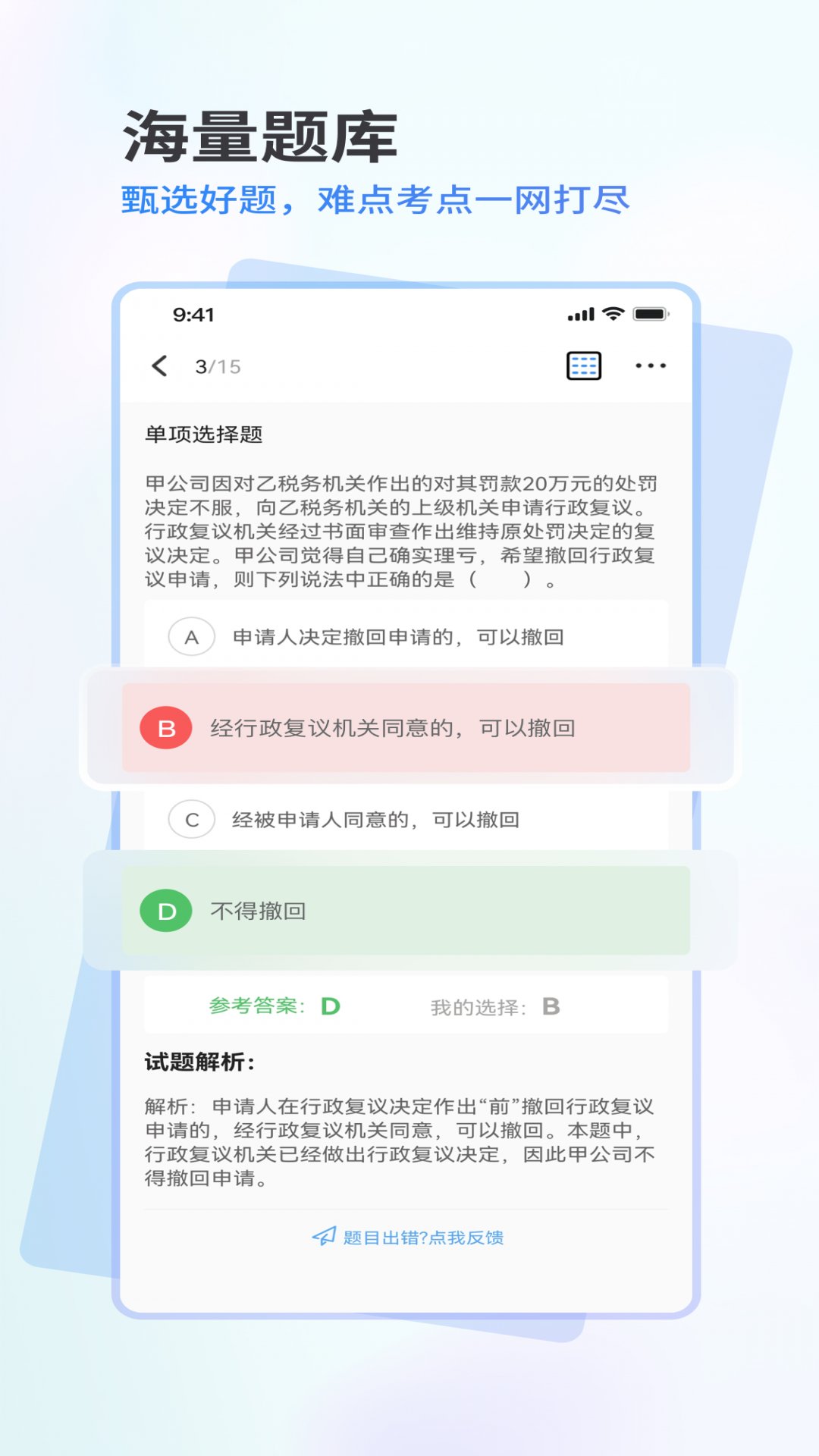 會(huì)計(jì)題庫通4