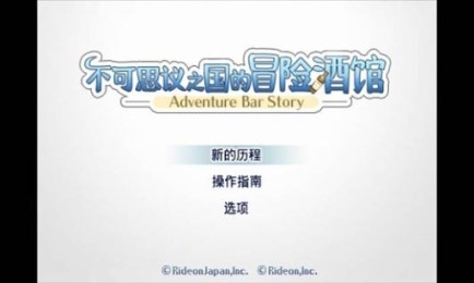 不可思議之國的冒險酒館2