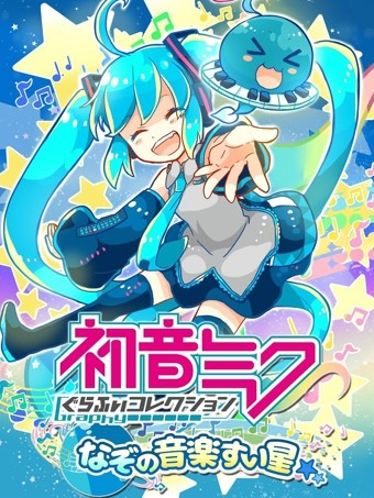 初音未來謎之音樂彗星1