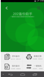 202云備份手機版1