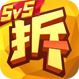 拆塔先鋒