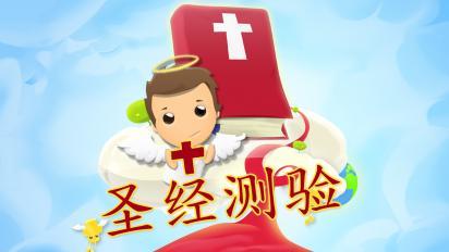圣經(jīng)測驗1
