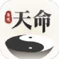 易觀天命最新版