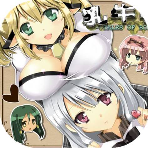 乳牛物語
