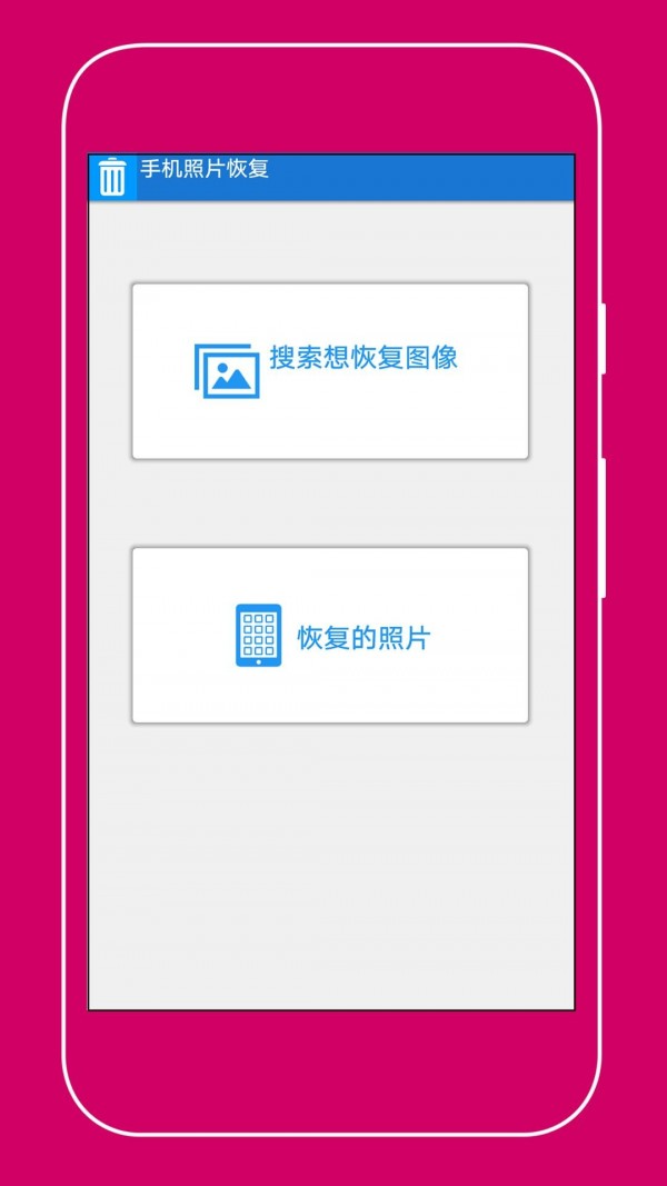 手機(jī)照片恢復(fù)助手1