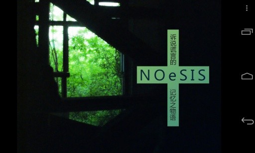 NOeSIS訴說謊言的記憶4