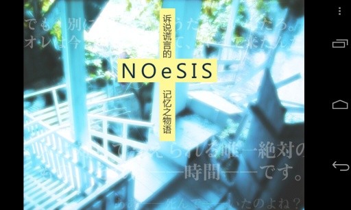 NOeSIS訴說謊言的記憶5