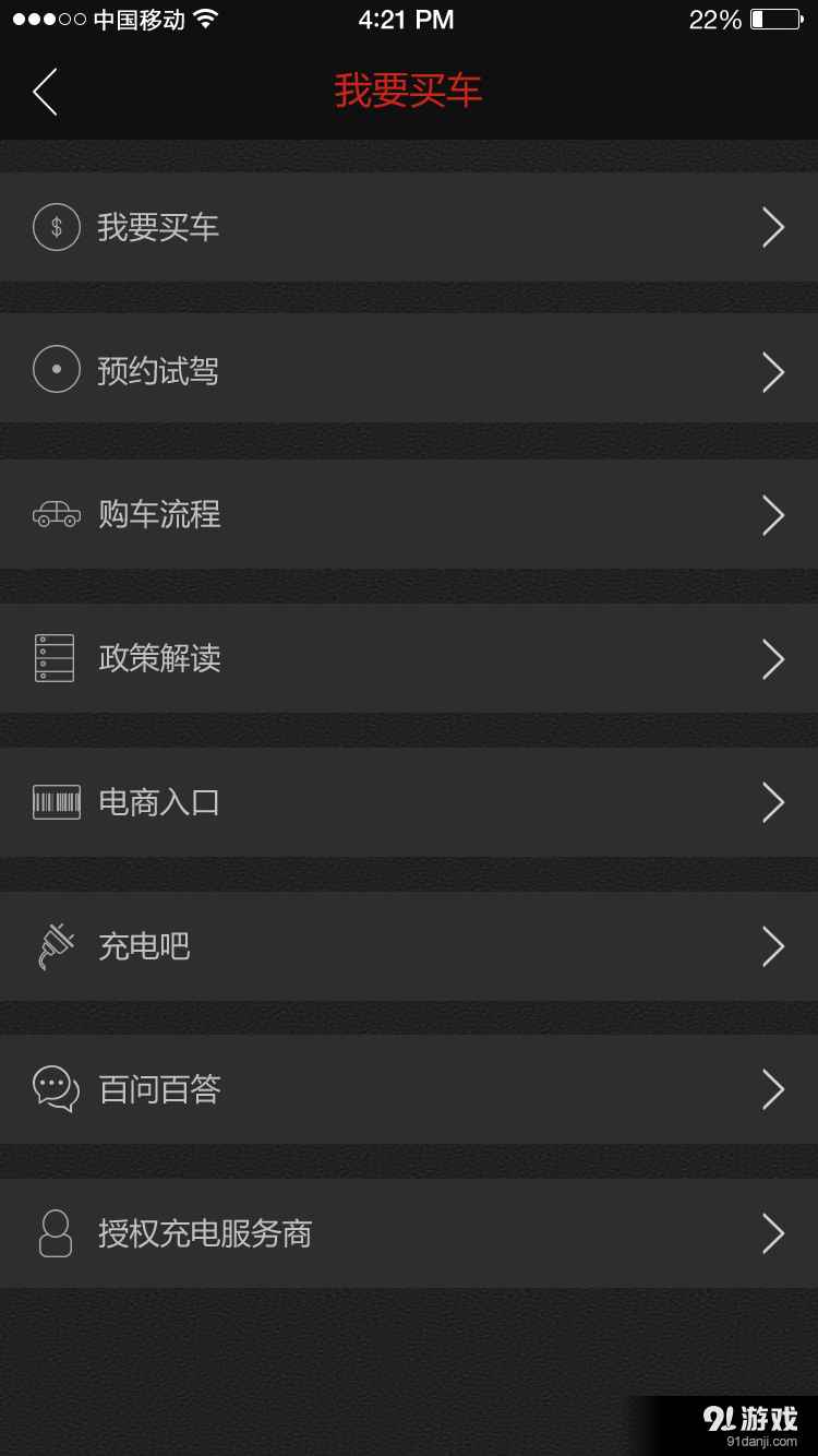 北汽新能源手機(jī)版2