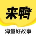 來(lái)鴨
