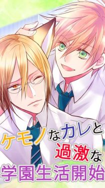 野獸男友:野獸男子的調教方法3