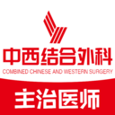 中西醫(yī)結(jié)合外科學(xué)主治醫(yī)師題庫