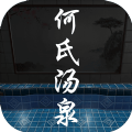 何氏湯泉