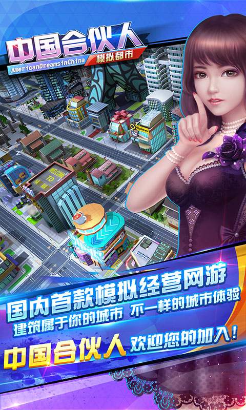 中國合伙人手游2