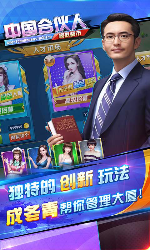 中國合伙人手游4