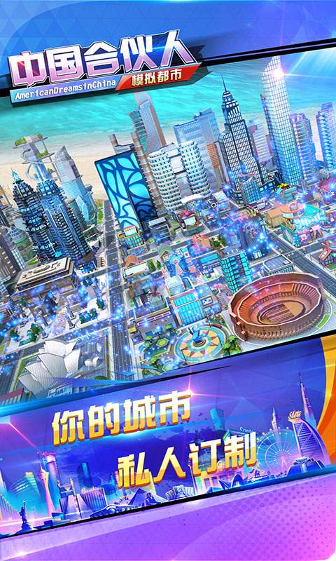 中國合伙人手游5
