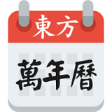 東方八字萬(wàn)年歷
