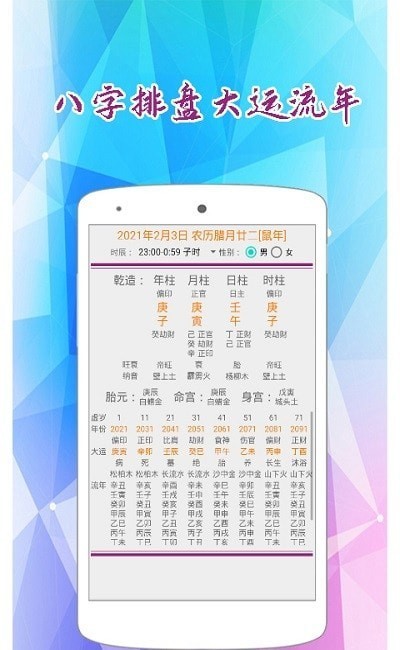 東方八字萬年歷2