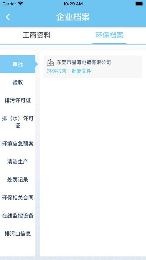 智慧環(huán)保管家4