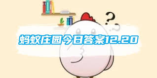 支付寶螞蟻莊園12.20答案是什么