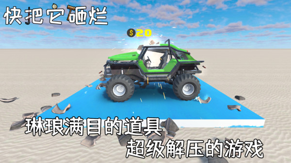 快把它砸爛2