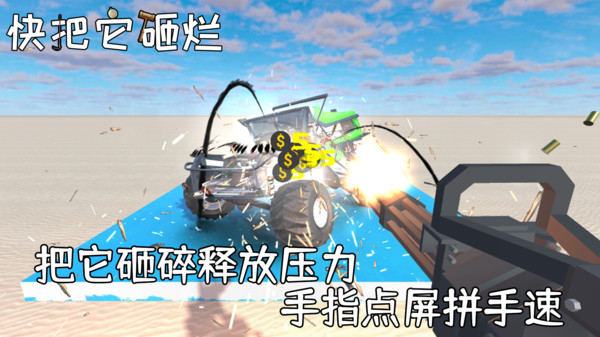 快把它砸爛3