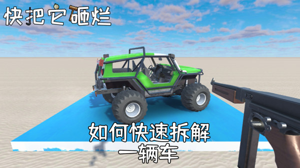 快把它砸爛5