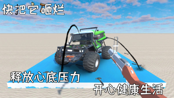 快把它砸爛6