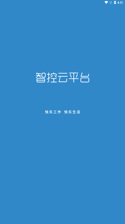 智控云平臺1