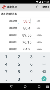 硬度換算3