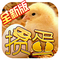 摜蛋單機(jī)版